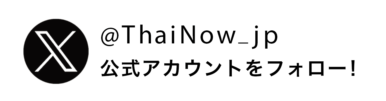 @Thai_Now_jp