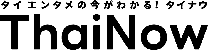 タイナウ！ Thainow