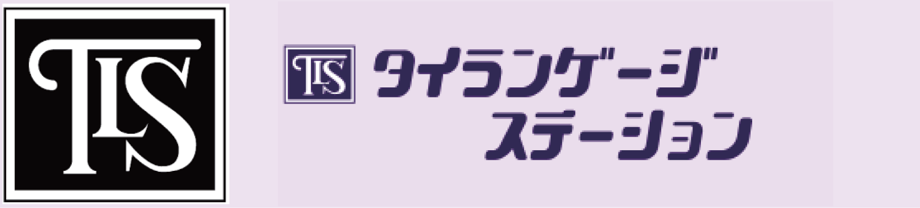 タイランゲージステーションWEB