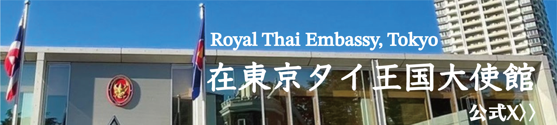 在東京タイ大使館公式X