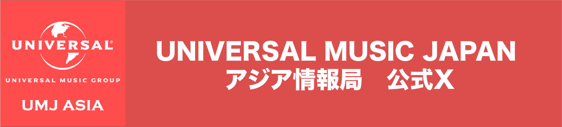 UNIVERSAL MUSIC JAPAN アジア情報局公式X